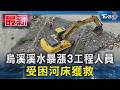 烏溪溪水暴漲3工程人員 受困河床獲救｜TVBS新聞 @TVBSNEWS01