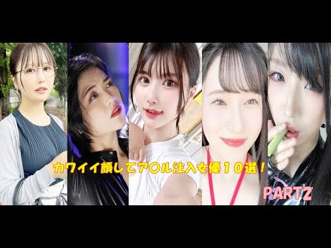カワイイ顔してア〇ルに注入女優１０選！PART2! #カワイイ #美女 #可愛い