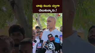 చావు కబురు చల్లగా చెబుతున్నారు.! l Harish Rao l NTV Telugu