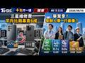 三星維修費平均比蘋果貴6成 畢業季!新鮮人哪一行最賺?｜十點不一樣 20260616 @TVBSNEWS01