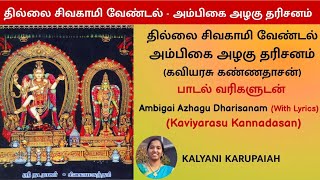 தில்லை சிவகாமி வேண்டல்-அம்பிகை அழகு தரிசனம்-Ambigai Alagu Darisanam(Lyrics)Amman Songs-அம்மன் பாடல்