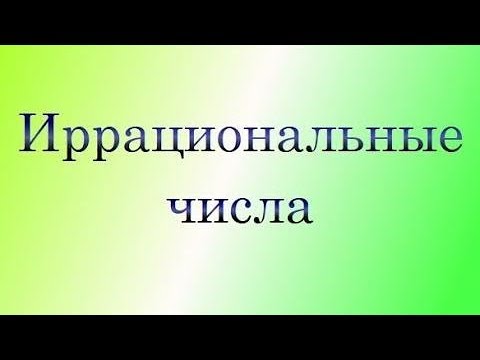 Иррациональные числа