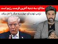 مذاکره سه شنبه آخرین فرصت رژیم است ترامپ تهدید کرد چهارشنبه جنگ را آغاز میکنند