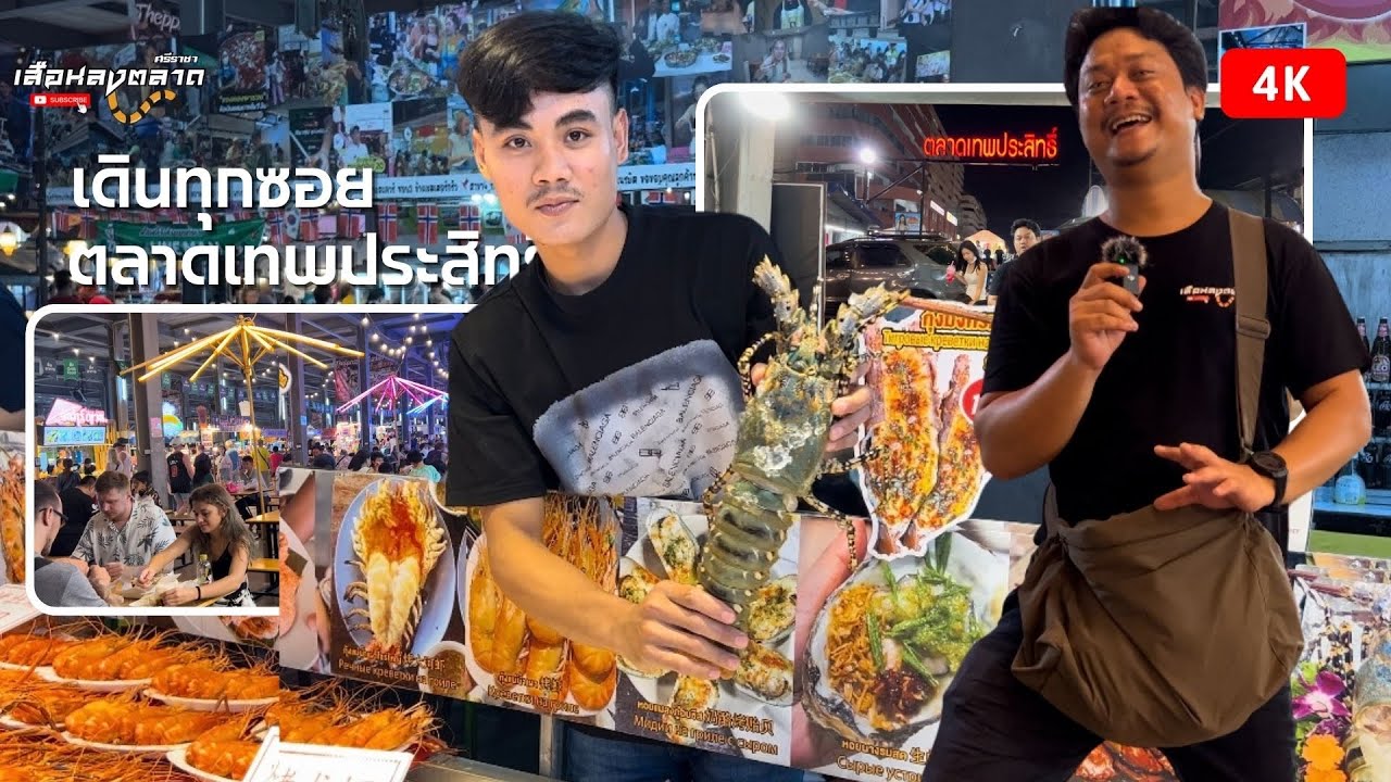 ตลาดเทพประสิทธิ์ | ตลาดเย็นพัทยา |ฝรั่งเยอะเดินตลาดเยอะมาก #ตลาดเทพประสิทธิ์ #เสือหลงตลาด