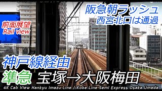【前面展望】阪急今津線・神戸線 朝ラッシュ準急 宝塚→門戸厄神→大阪梅田