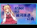 【朗読】銀河鉄道の夜 後編【ASMR】