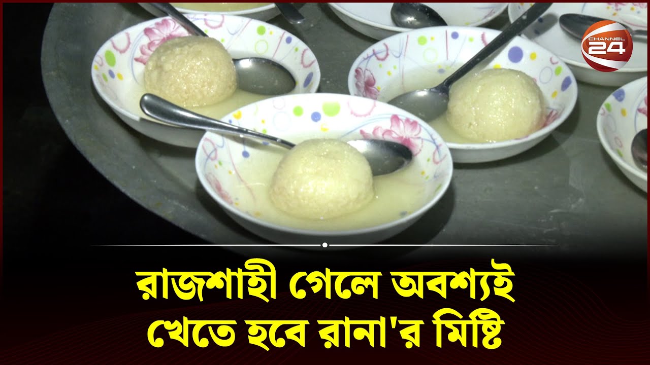রাজশাহী গেলে অবশ্যই খেতে হবে রানা'র মিষ্টি | Rajshahi Ranar Mishty | Channel 24