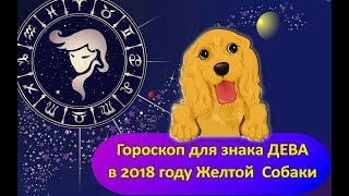 Гороскоп знака Зодиака ДЕВА на 2018 год Желтой Собаки Гороскоп знака Зодиака ДЕВА на 2018 год Желтой Собаки