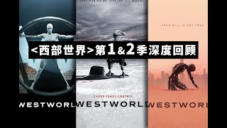 《西部世界》第1和2季超万字回顾，带你入坑第3季！ 