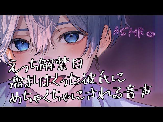 【女性向け】 えっち解禁日、溜まりまくった彼氏にめちゃくちゃにされる音声【シチュエーションボイス】