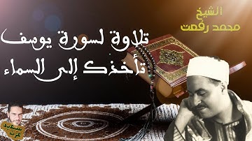 الشيخ محمد رفعت | تلاوة لسورة يوسف تأخذك إلى السماء
