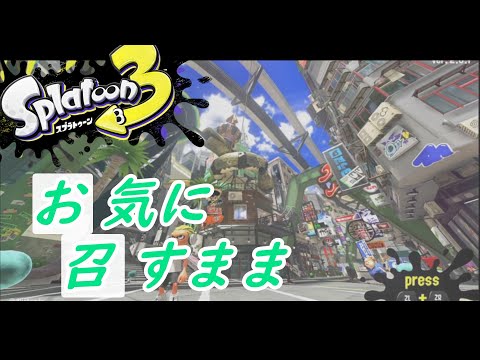 【MAD】お気に召すまま×Splatoon３/スプラトゥーン３　キル集