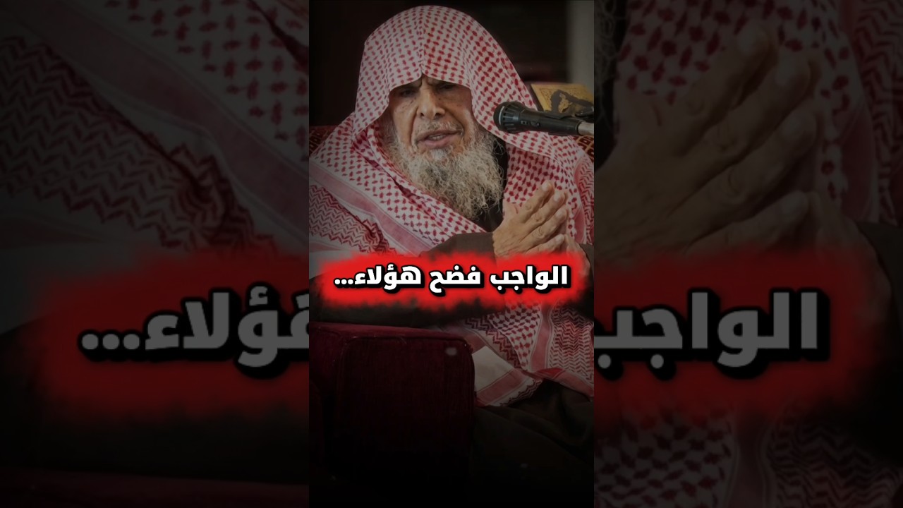 الواجب فضح المنافقين و أهل الفساد و التآمر لولاة الأمر وهذا ليس من الغيبة | الشيخ عبدالله القصير