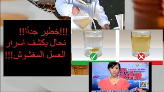 !!!خطير جدآا!! نحال يكشف اسرار العسل المغشوش!!!