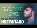Ногуфтахои Бахриддини Сабур - ناگفته‌های بهر الدین صبور