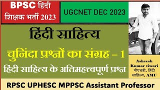 हिंदी साहित्य के चुनिंदा प्रश्नों की सीरीज - 1| BPSC hindi Teacher UGCNET RPSC MPPSC UPHESC EMRS PGT