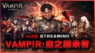 【DinTer】超級爭奪戰 Vampir 血之繼承者 7/26