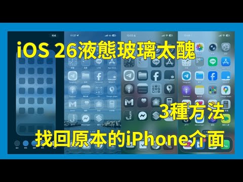 iOS 26液態玻璃太醜！3種調整方法找回原本的iPhone介面