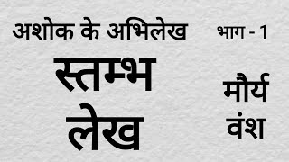 Ashok ke Abhilekh, अशोक के अभिलेख, Ashok ke Stambh Lekh, Ashok ke Shilalekh, Samrat Ashok, Maurya Va