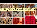 تخفيضات ديال لهبال في  lc waikiki 💥💥ابتداءا من 19dh  أثمنة معقولة و في متناول الجميع👍