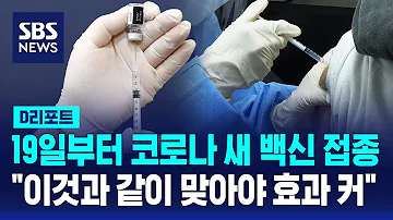 10월 19일부터 코로나 백신 접종 독감백신과 동시접종 권고 SBS D리포트