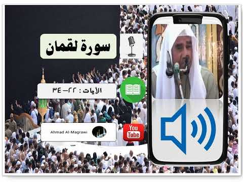 سورة لقمان للقارئ راغب مصطفى غلوش