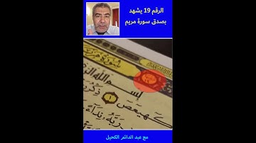 الرقم 19 يشهد بصدق سورة مريم - مقطع مهم لا يفوتك