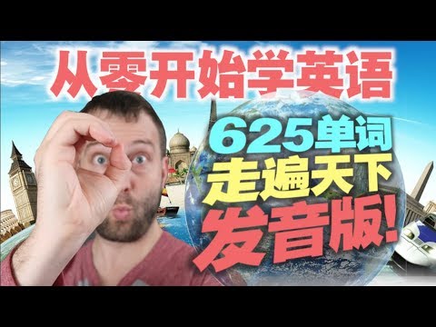 【从零开始】掌握这625个单词，让你的英语水平突飞猛进