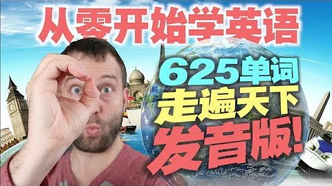 【從零開始】掌握這625個單詞，讓你的英語水平突飛猛進 - 天天要聞