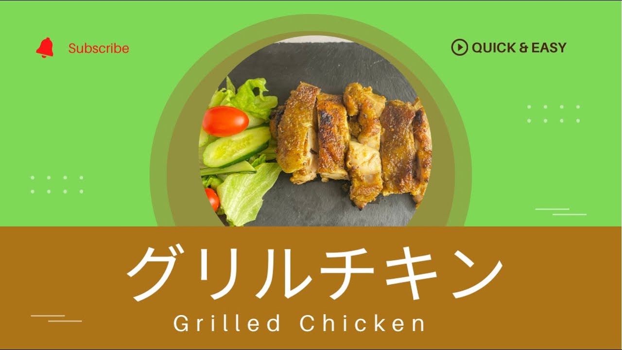 グリルチキン　Grilled Chicken
