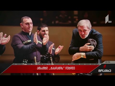 ანსამბლ „ბასიანის“ საიუბილეო საღამო