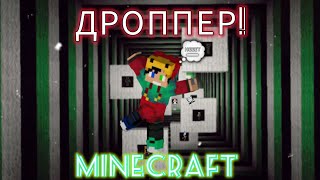 😱 Я ПРОШЕЛ ВСЕ САМЫЕ СЛОЖНЫЕ ДРОППЕРЫ В МАЙНКРАФТ! I Minecraft