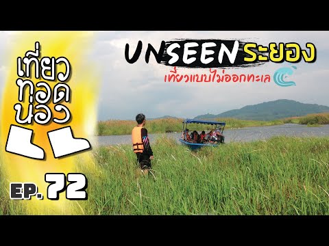 「เที่ยวทอดน่อง」Ep.72 ณ ระยอง | หนีทะเลมาขึ้นบก กับที่เที่ยวสุด Unzeen อิน ระยอง | Sekatong