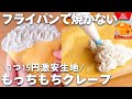 【レンジ1分10秒☆】ホットケーキミックス&レンジで簡単☆クレープの作り方♪