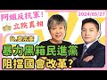 立院真相:暴力黑箱民進黨阻擋國會改革? ft吳宗憲立委