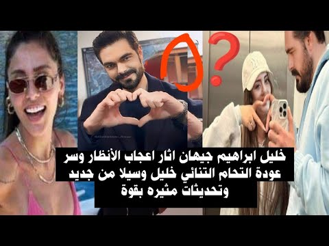 خبر مفرح خليل اتار اعجاب لانظار وسر عودة التنائي خليل وسيلا من جديد وتحديثات ه بقوة