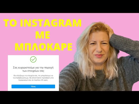 Βίντεο: Πότε μπορώ να συνδεθώ στο instagram μετά την απενεργοποίηση;