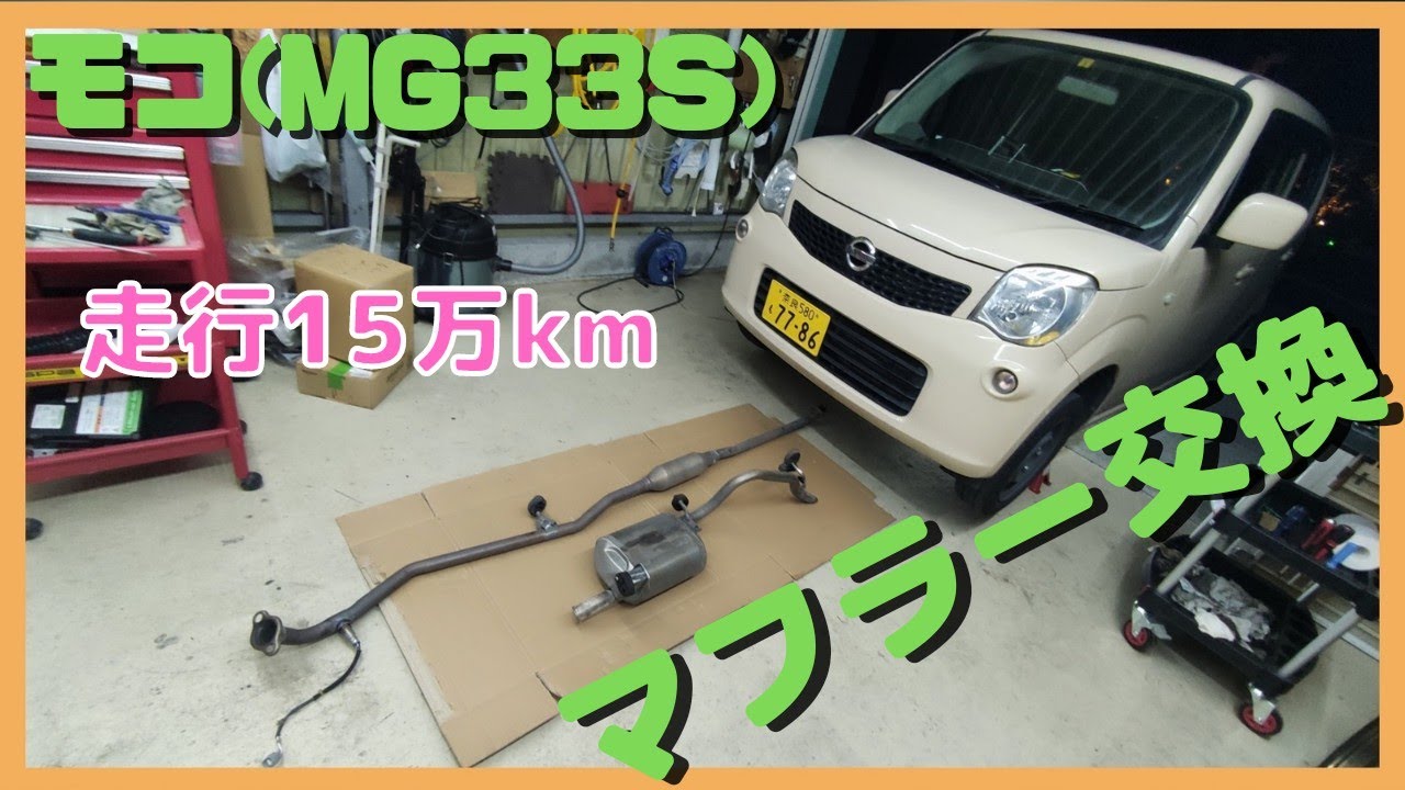 モコ(MG33S)マフラー交換、走行15万km、ハンガーゴムブッシュ交換