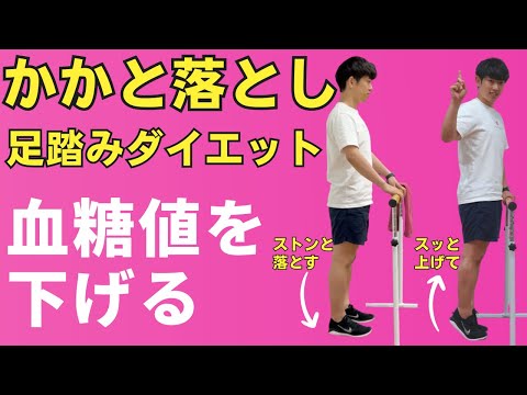 【血糖値を下げる！？】簡単に出来る！かかと落としと足踏みダイエット【ヘモグロビンA1c改善】
