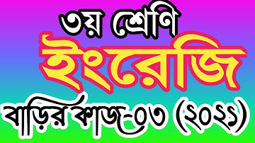 ৩য় শ্রেণীর ইংরেজি বাড়ির কাজ ৩। তৃতীয় শ্রেণির ইংরেজি অ্যাসাইনমেন্ট ৩। class 3 english homework 3