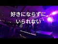 好きにならずにいられない(岩崎宏美)