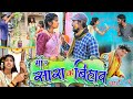 मोर सारा के बिहाव part2 ||cg comedy video fekuram&punam Chattisgarhi comedy video cg natak cg fanny