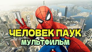 🔥 Человек Паук мультфильм через вселенные с супер героем! 3 серия