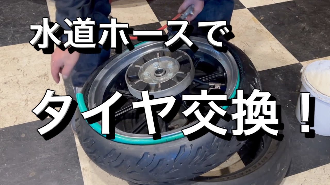 水道ホースで【タイヤ交換】爆発させないビード上げ！ハーレースポーツスター。前世の話もやっときました