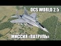 DCS World 2.5 | МиГ-29С | Миссия "Патруль"