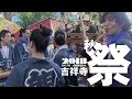 【吉イベ】吉祥寺秋祭り 2018(劇団め組)