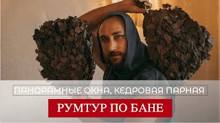 Современная БАНЯ С ТЕРРАСОЙ и панорамным видом для семьи и близких