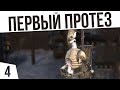 ПУТЕШЕСТВИЕ ЗА ПРОТЕЗОМ! | #4 Kenshi Сценарий "На дне"