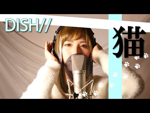 【女性が歌う】『DISH//』- 猫 （covered by DeLo）【歌ってみた】【歌詞付き】