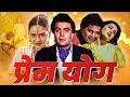 PREM YOG (1994) Full Bollywood Hindi Movie | Bollywood Movie | Rishi Kapoor, Madhoo, Shammi Kapoor